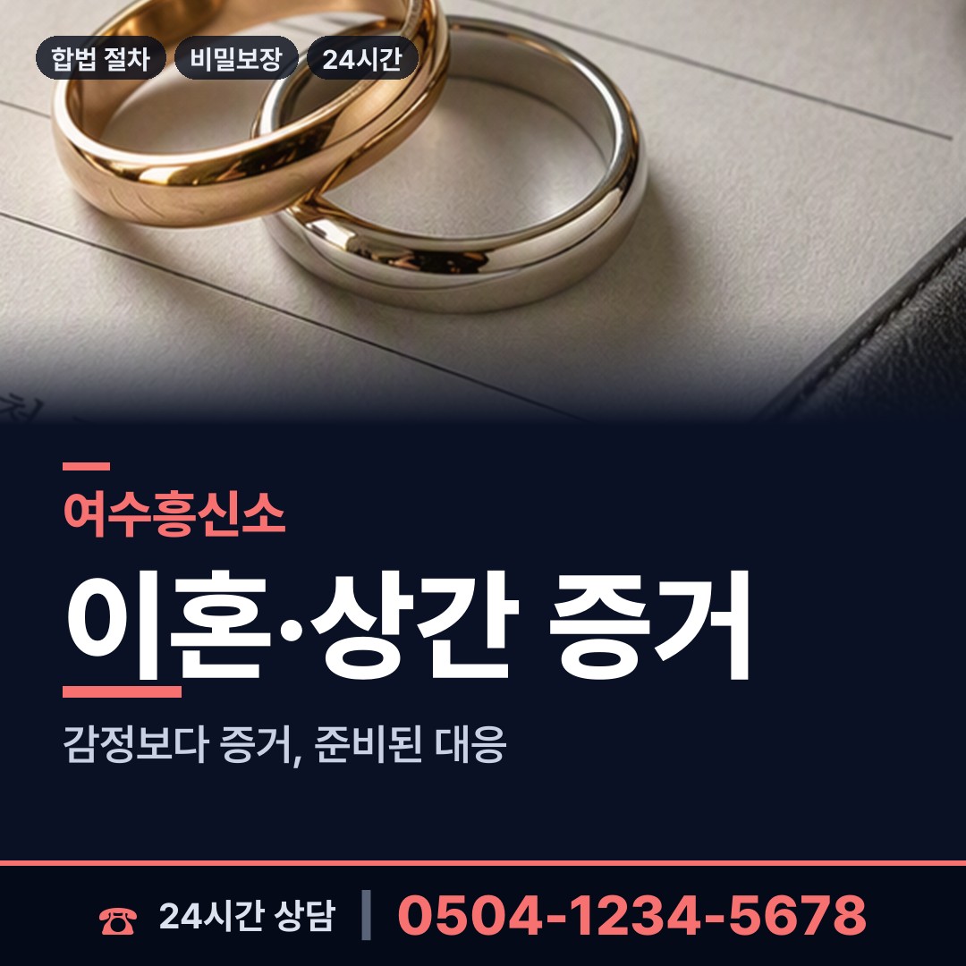 여수 화양면 잠적자찾기 상담 안내