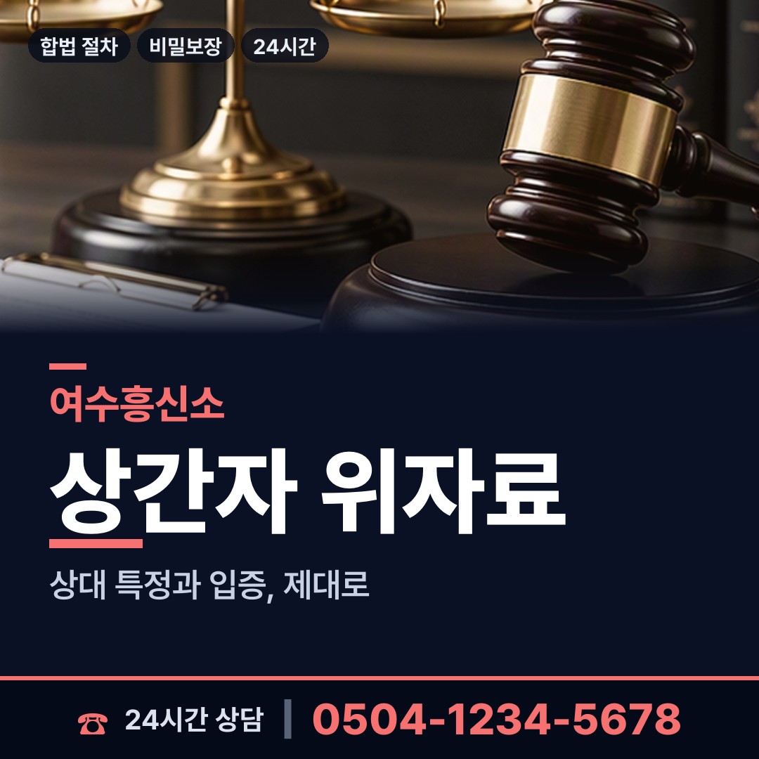 여수 화양면 사기범찾기 상담 안내